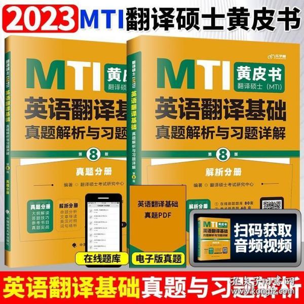 翻译硕士(MTI）英语翻译基础真题解析与习题详解