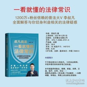 一看就懂的法律常识 1200万+粉丝信赖的普法大V李叔凡 全面解答与你切身利益相关的法律疑惑