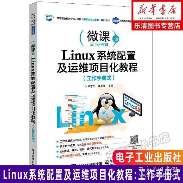 Linux系统配置及运维项目化教程工作手册式linux运维培训教材书籍网站服务器搭建与管理网站部署与运维集群架构图书电子工业出版社