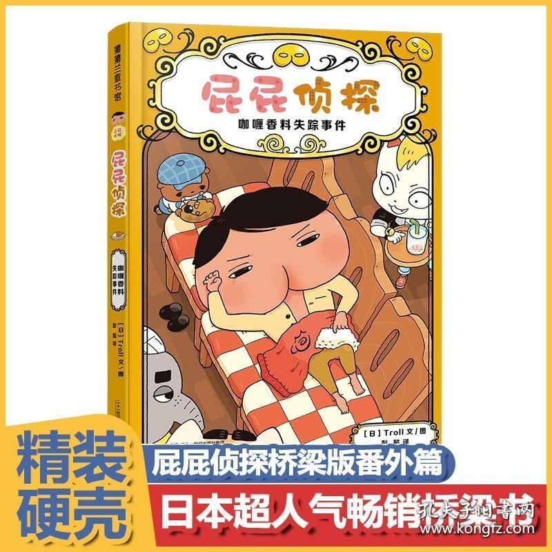 屁屁侦探番外篇 咖哩香料事件儿童故事书3-6岁绘本幼儿园专注逻辑思维能力训练阅读书籍亲子共读益智幽默小学一二年级课外阅读书籍