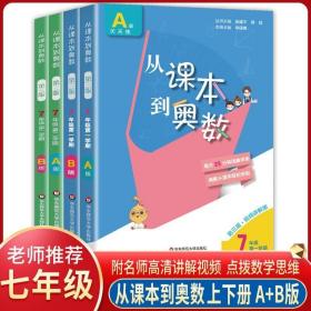 从课本到奥数：七年级第二学期（A版 视频讲解版 第二版）