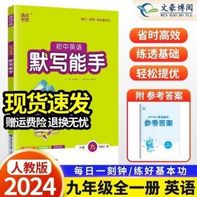 通城学典 初中英语默写能手（九年级全一册 RJ人教版）