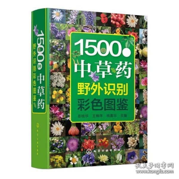 1500种中草药野外识别彩色图鉴