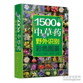 1500种中草药野外识别彩色图鉴