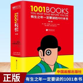 有生之年一定要读的1001本书