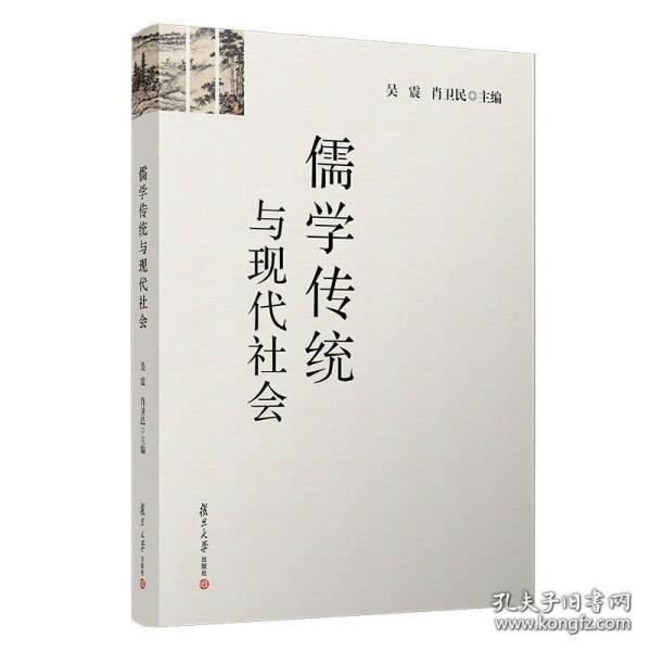 儒学传统与现代社会