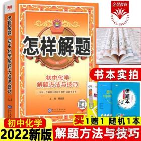 2021怎样解题 初中化学 解题方法与技巧