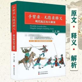 正版现货 手臂录无隐录释义 明代枪法短兵解密 任鸿著原文释义解析图势白话版追溯武学文化与历史明朝末年实用武艺枪法武艺书籍