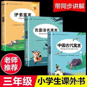 快乐读书吧小学三年级下（套装共3册）：中国古代寓言故事、伊索寓言、克雷洛夫寓言