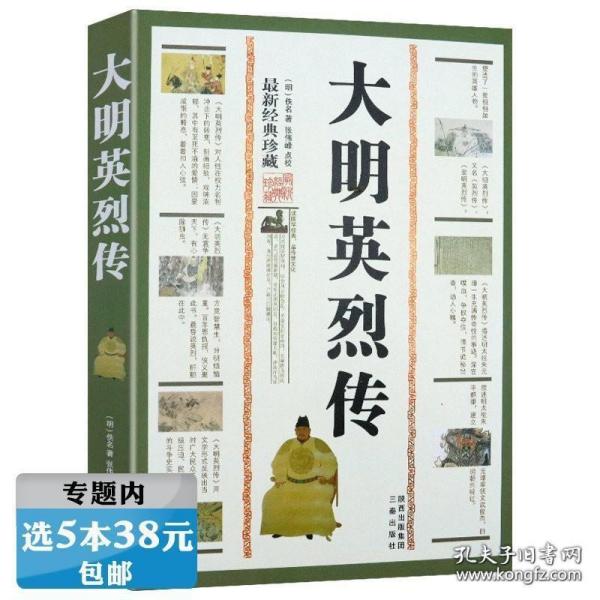 中国古典文学名著：大明英烈传