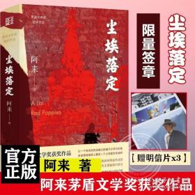 尘埃落定（茅盾文学奖获奖作品，畅销逾百万册的文学经典）