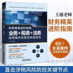 财务精英进阶指南：业务+税务+法务协同操作实务及风险防范