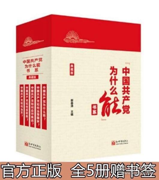 “中国共产党为什么能”书系（典藏版）(套装全5册）