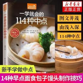 一学就会的114种中点早点面点面食包子馒头制作技巧 新手学做中点 饮食营养菜谱食谱家常菜膳食养生书籍