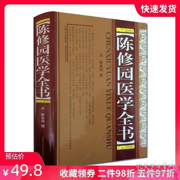 陈修园医学全书 (清)陈修园医书全集 金匮要略浅注 伤寒论浅注 长沙方歌括 女科要旨 神农本草经读 伤寒医诀串解 十药神书注解