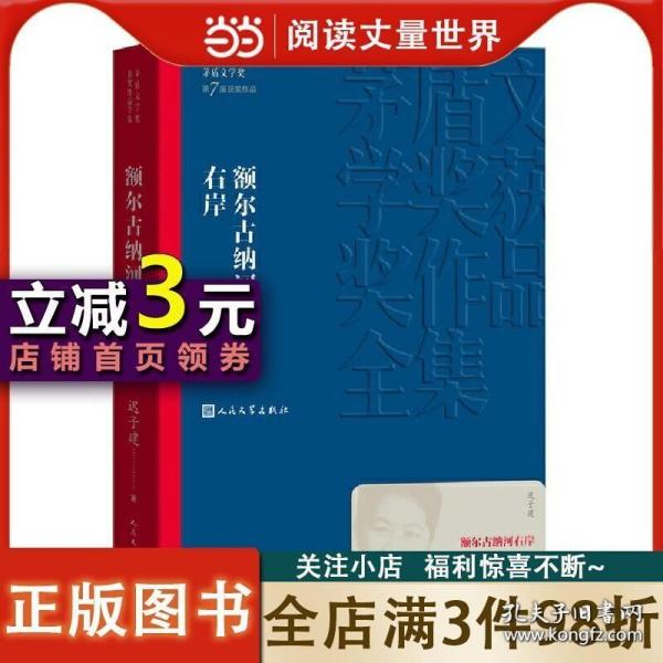 额尔古纳河右岸（茅盾文学奖获奖作品全集28）