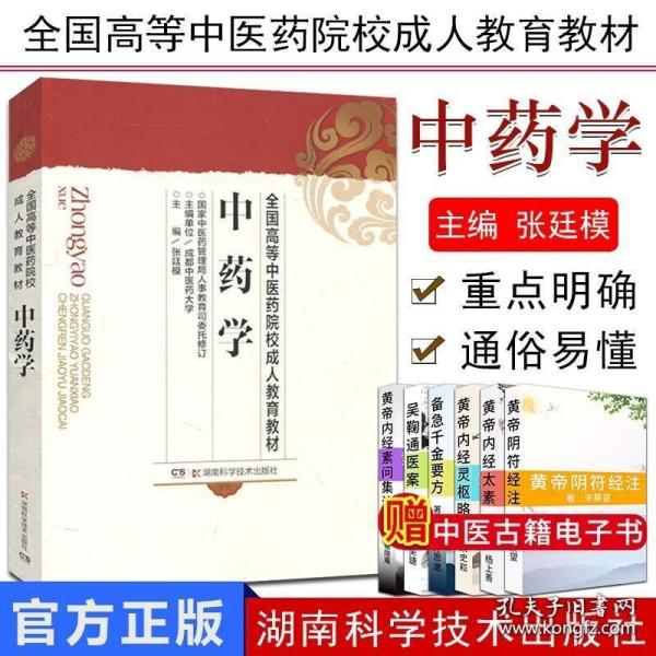 满 中药学 全国高等中医药院校成人教育教材 中草药药理学 中医医学书籍 湖南科学技术出版社