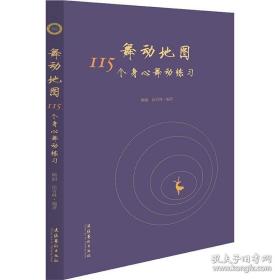 舞动地图：115个身心舞动练习