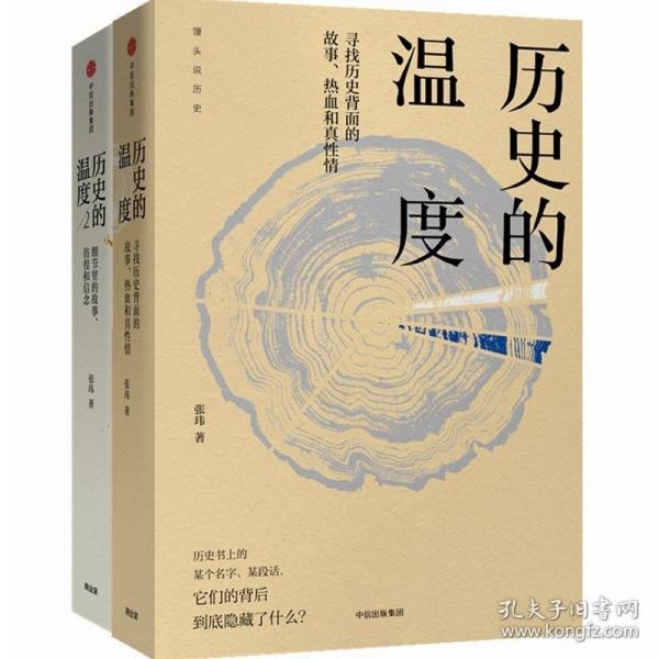 历史的温度2：细节里的故事、彷徨和信念