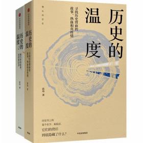 历史的温度2：细节里的故事、彷徨和信念