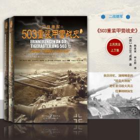 士兵突击系列 《503重装甲营战史》正版 二战德军王牌坦克营 虎式坦克技术与战术全景展示 二战军事纪实书籍