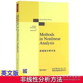 非线性分析方法 英文版 张恭庆 Methods in Nonlinear Analysis 世界图书出版公司 经典数学丛书 研究生数学教材