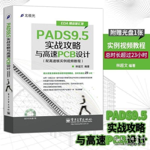 EDA精品智汇馆：PADS9.5实战攻略与高速PCB设计（配高速板实例视频教程）