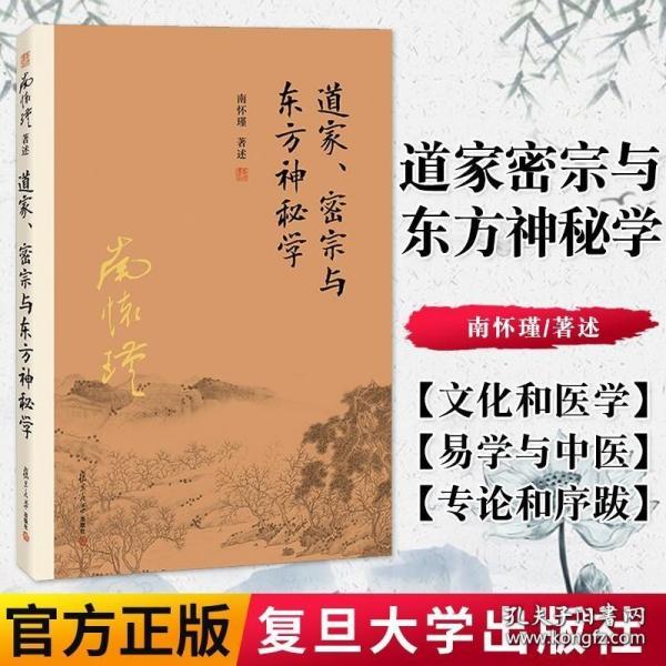 南怀瑾作品集（新版）：道家、密宗与东方神秘学