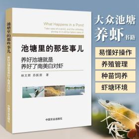 池塘里的那些事儿：养好池塘就是养好了南美白对虾