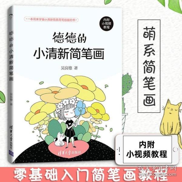 德德的小清新简笔画 吴良德 简笔画绘画手账手绘入门教程学漫画画画本插画集零基础临摹画册书治愈系画集儿童成人书籍