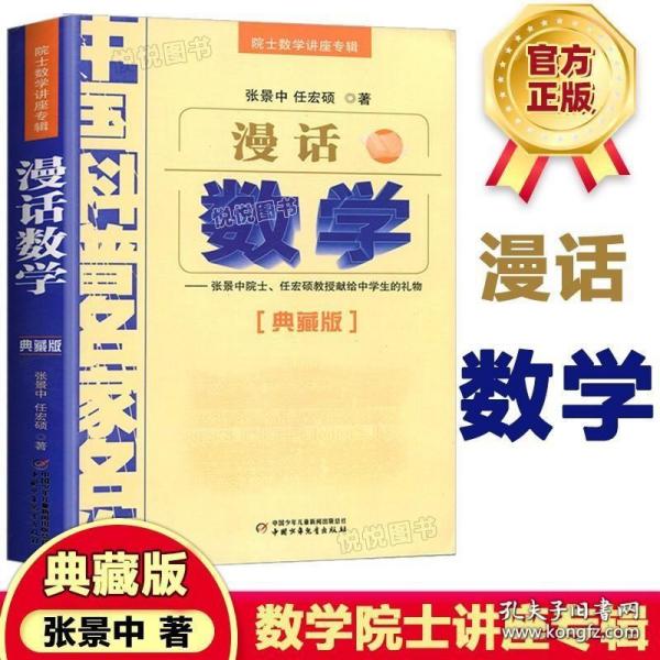 中国科普名家名作 院士数学讲座专辑-漫话数学（典藏版）