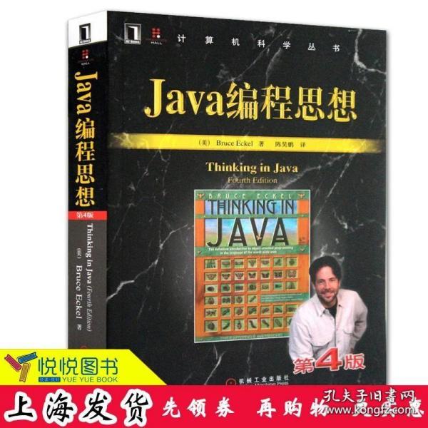 Java编程思想（第4版）