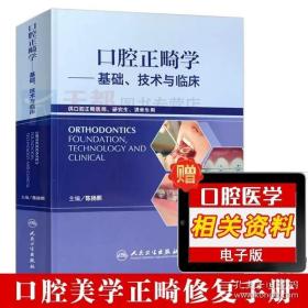 正版书籍 口腔正畸学:基础、技术与临床 口腔正畸专科教程 牙齿矫正美白口腔美学修复正畸专科 口腔正畸书籍 口腔医学类专业书籍