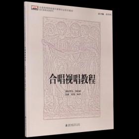 合唱视唱教程/全国高等院校音乐教育专业系列教材·音乐教育实践系列