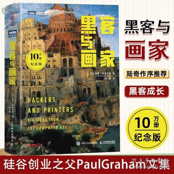 黑客与画家：硅谷创业之父Paul Graham文集