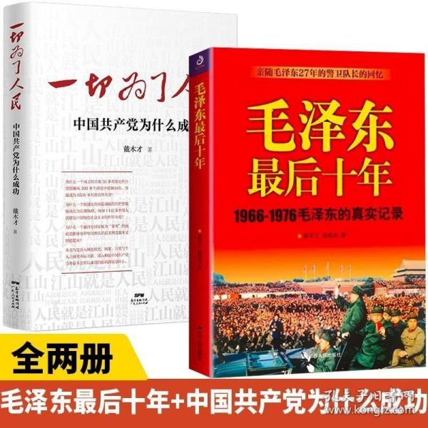正版现货 毛泽东最后十年+一切为了人民 中国共产党为什么成功 1966-1976毛泽东的真实记录毛主席警卫队长的回忆录选集文集思想文选书籍