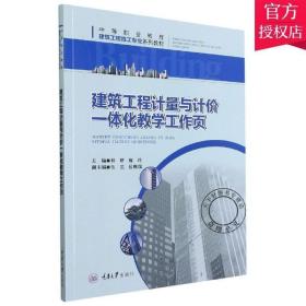 建筑工程计量与计价一体化教学工作页