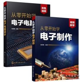 正版 從零開(kāi)始學(xué)電子制作+從零開(kāi)始學(xué)電子電路設(shè)計(jì) 2冊(cè) 電路設(shè)計(jì)電路分析電子技術(shù)基礎(chǔ)電子電路書(shū)籍電子電路書(shū)籍設(shè)計(jì)電子制作書(shū)籍