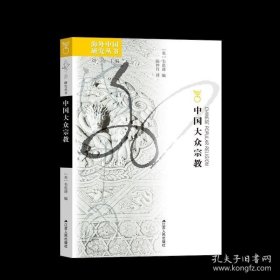 中国大众宗教 韦思谛 海外中国研究系列 道教书籍研究 中国古代文献参考书籍 宗教作品 佛教文化研究书JSRM推荐