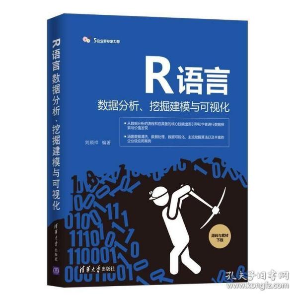 R语言数据分析、挖掘建模与可视化