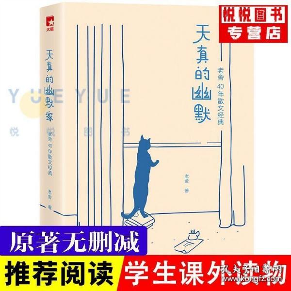 天真的幽默家/老舍40年散文经典（全新插图典藏版，完整收录76篇传世之作）