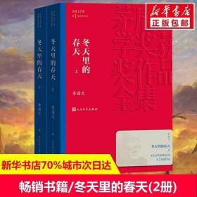 正版现货 冬天里的春天上下2册 李国文抗日解放斗争社会文学小说 中国现当代文学小说畅销书籍排行榜人民文学出版社新华正版