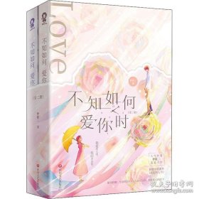 不知如何爱你时（全2册）【限量特签版+定制精美海报】