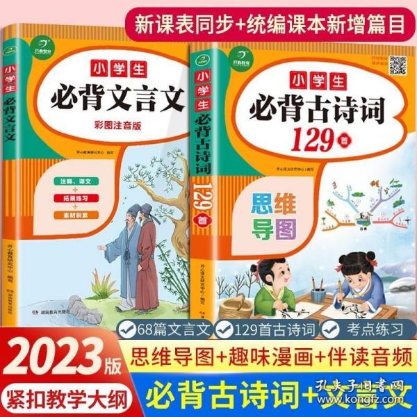 小学生必背古诗词129首+古诗文126首 套装2册  彩图注音版 有声伴读 思维导图 收入统编版小学语文教材新增篇目 趣味解读漫画 开心语文研究中心 编写