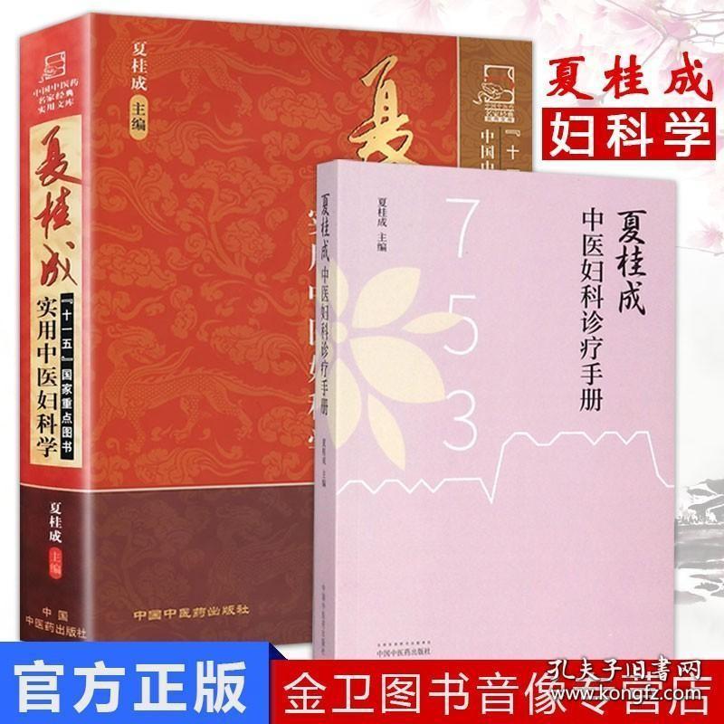 套装2本 夏桂成中医妇科诊疗手册 夏桂成实用中医妇科学 临床中医妇产科疾病诊疗经验辨证用药方剂效方验方医案 中国中医药出版社