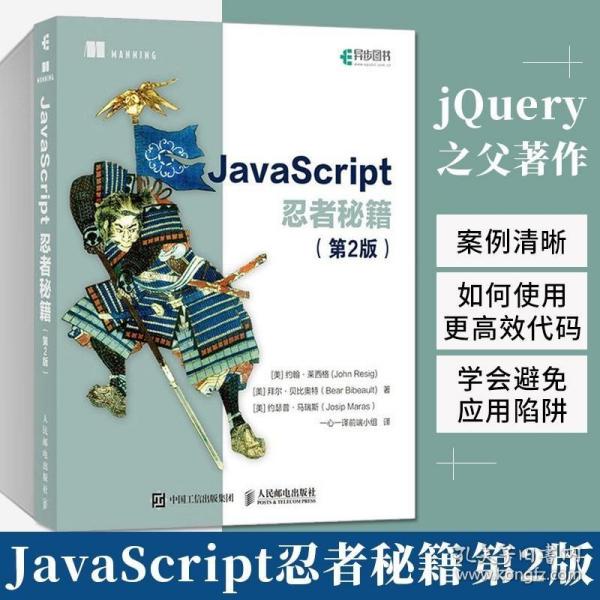 JavaScript忍者秘籍  第2版