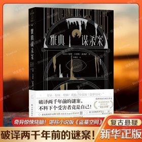 雅典谋杀案（奇异、惊悚、烧脑！一场翻译引发的惨案，堪称“小说版《盗梦空间》”！英国推理作家协会（CWA）“金匕首奖”作品）