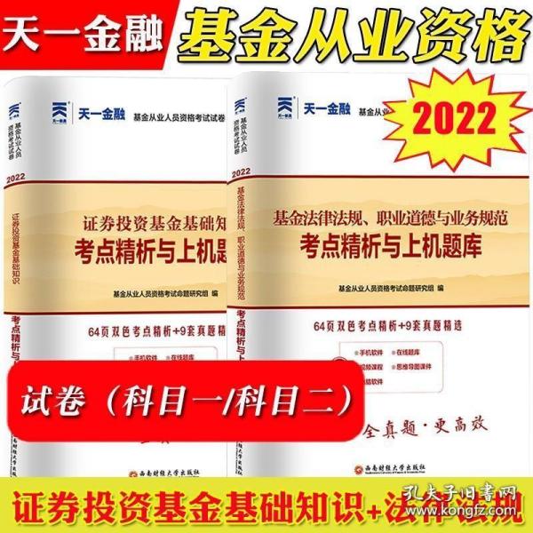 基金从业资格考试2017天一官方试卷教材配套考点精析与上机题库 基金法律法规职业道德与业务规范