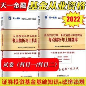 基金从业资格考试2017天一官方试卷教材配套考点精析与上机题库 基金法律法规职业道德与业务规范