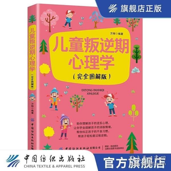 正版现货 正版现货 儿童叛逆期心理学 完全图解版 引导父母了解逆反期孩子的身心发展特点书籍 儿童逆反期的种种行为列举书籍家庭教育书籍